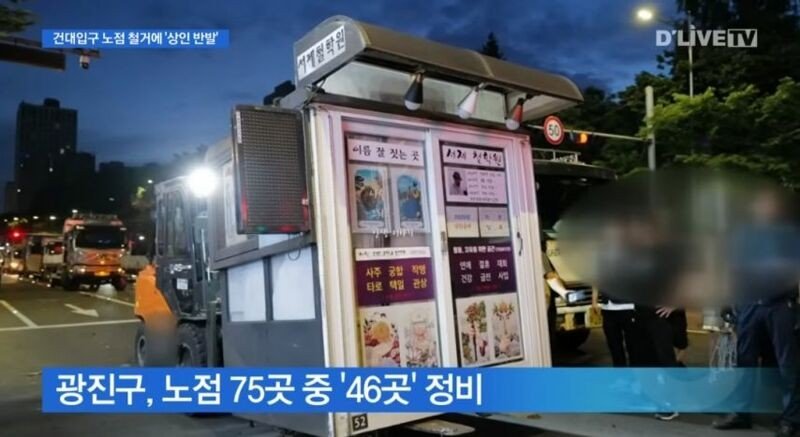 야밤에 건대입구 노점 46개 노빠꾸로 철거해버린 광진구 근황 ㄷㄷ
