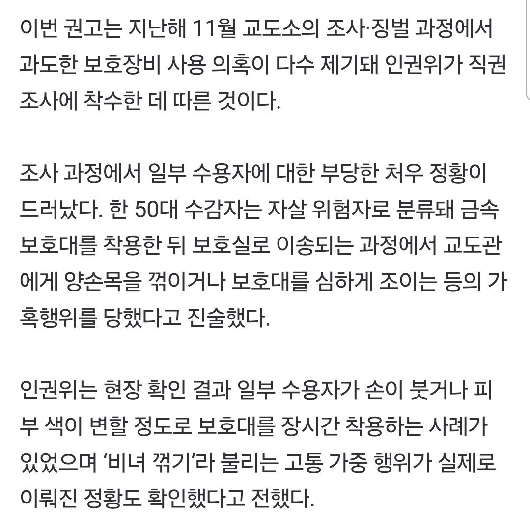 교도소 '비녀꺾기' 뭐길래…"일부 수용자에 가혹행위 확인"