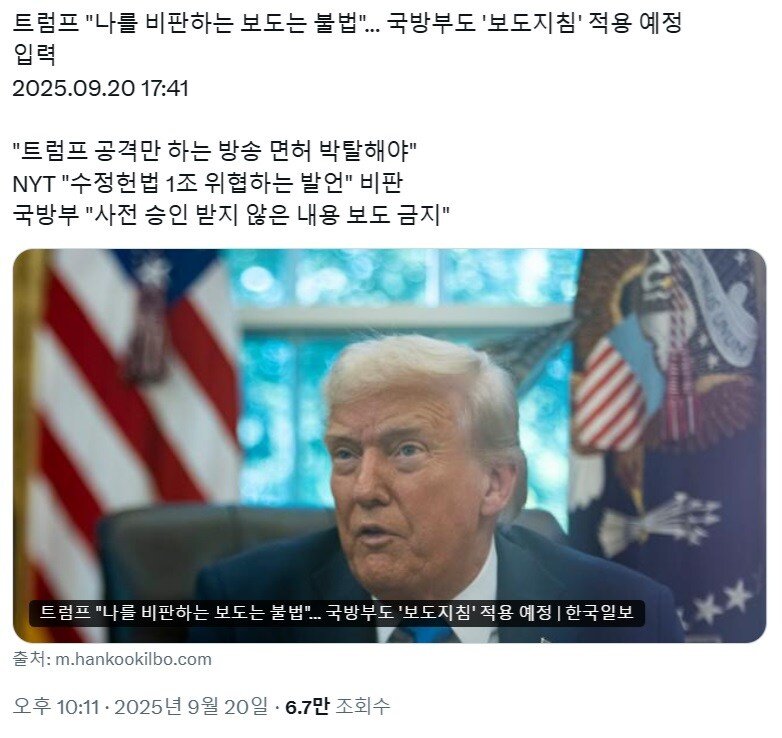트럼프 "나를 비판하는 보도는 불법"