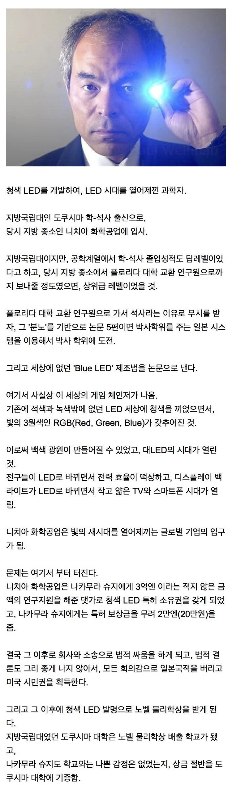 청색 LED를 개발하여 노벨상을 수상한 일본인 비화