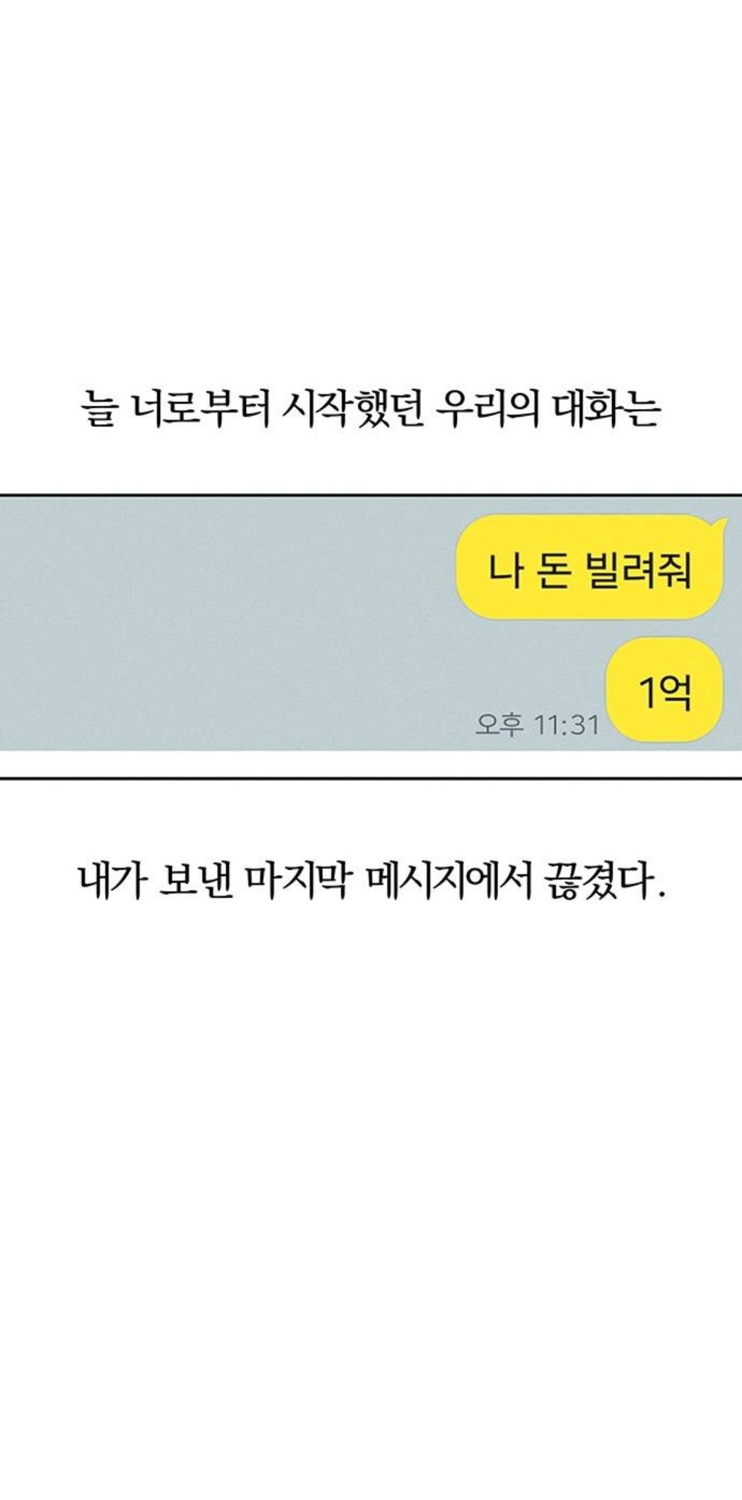 남친한테 1억 빌리는 만화....Weptoon