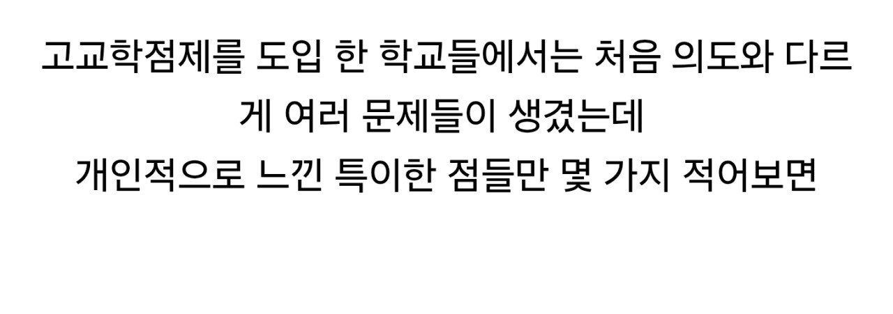 고교학점제를 시행당한(?) 사람이 느낀점