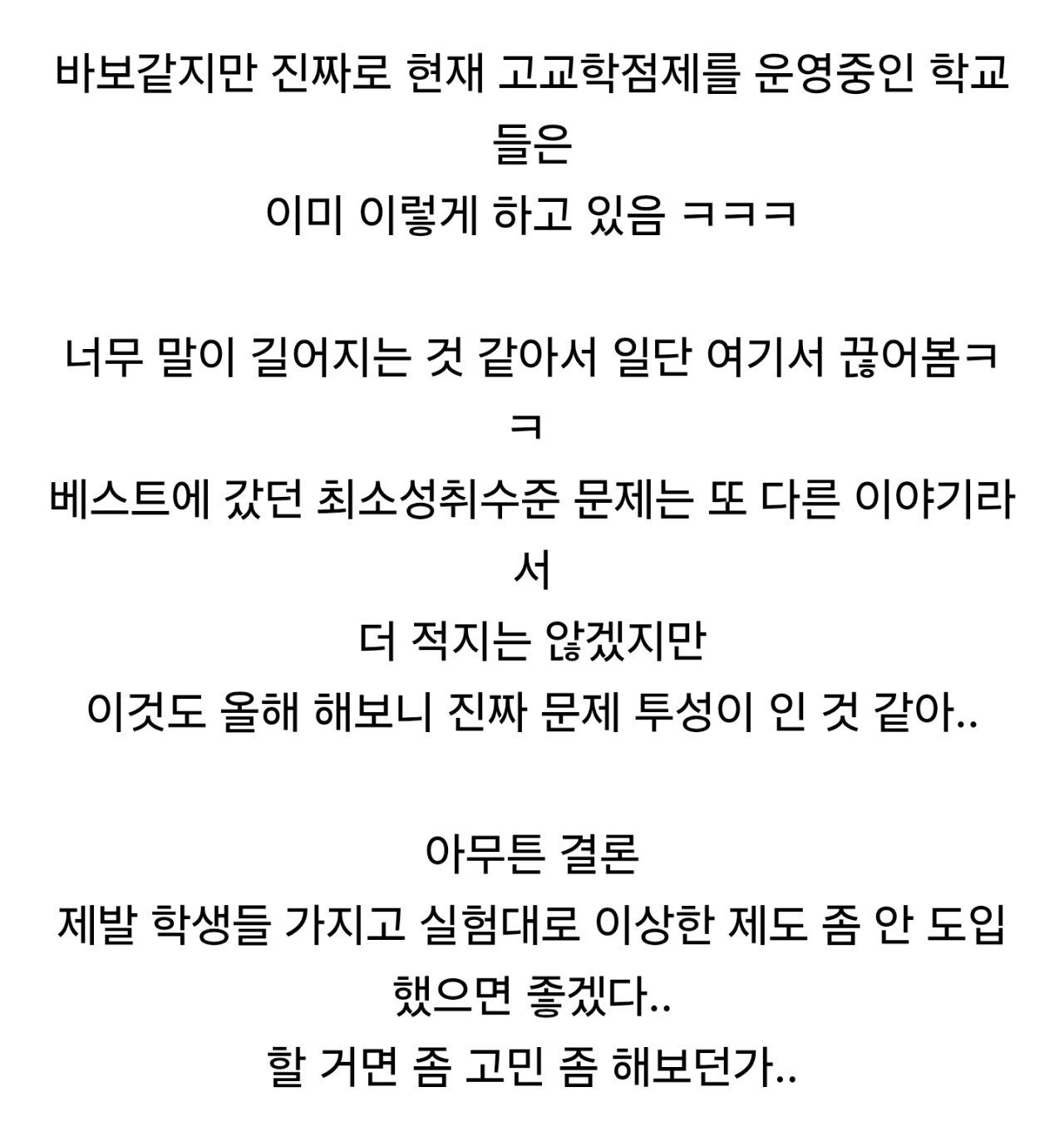 고교학점제를 시행당한(?) 사람이 느낀점