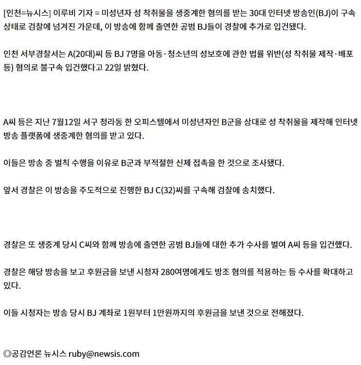 '미성년자 성 착취물 생중계' BJ 7명 추가 입건