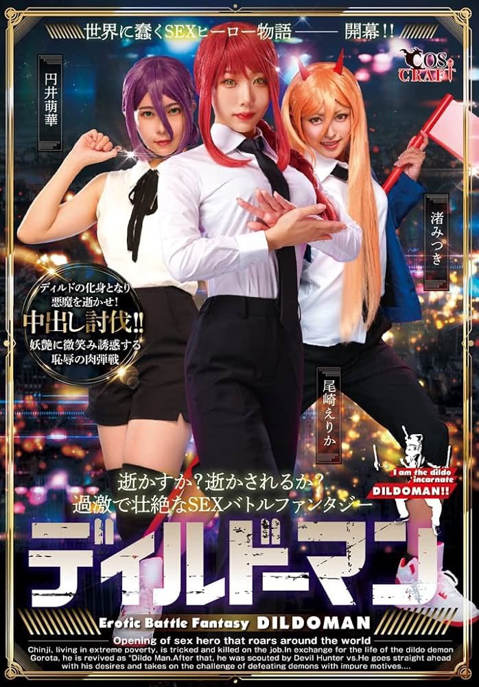 드디어 나와버린 체인소맨 AV버전 ㄷㄷ