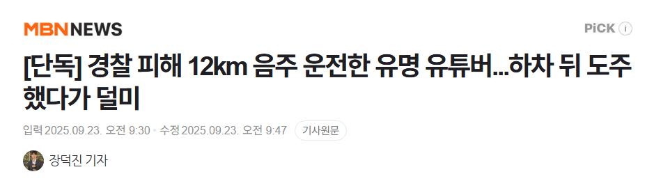 [단독] 경찰 피해 12km 음주 운전한 유명 유튜버...하차 뒤 도주