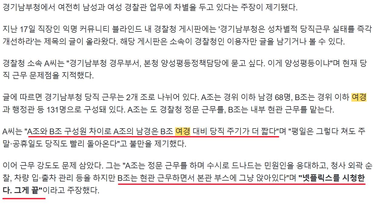 여경은 앉아 넷플릭스나 시청, 남경만 순찰 업무…경찰청 당직근무 역차별 폭로