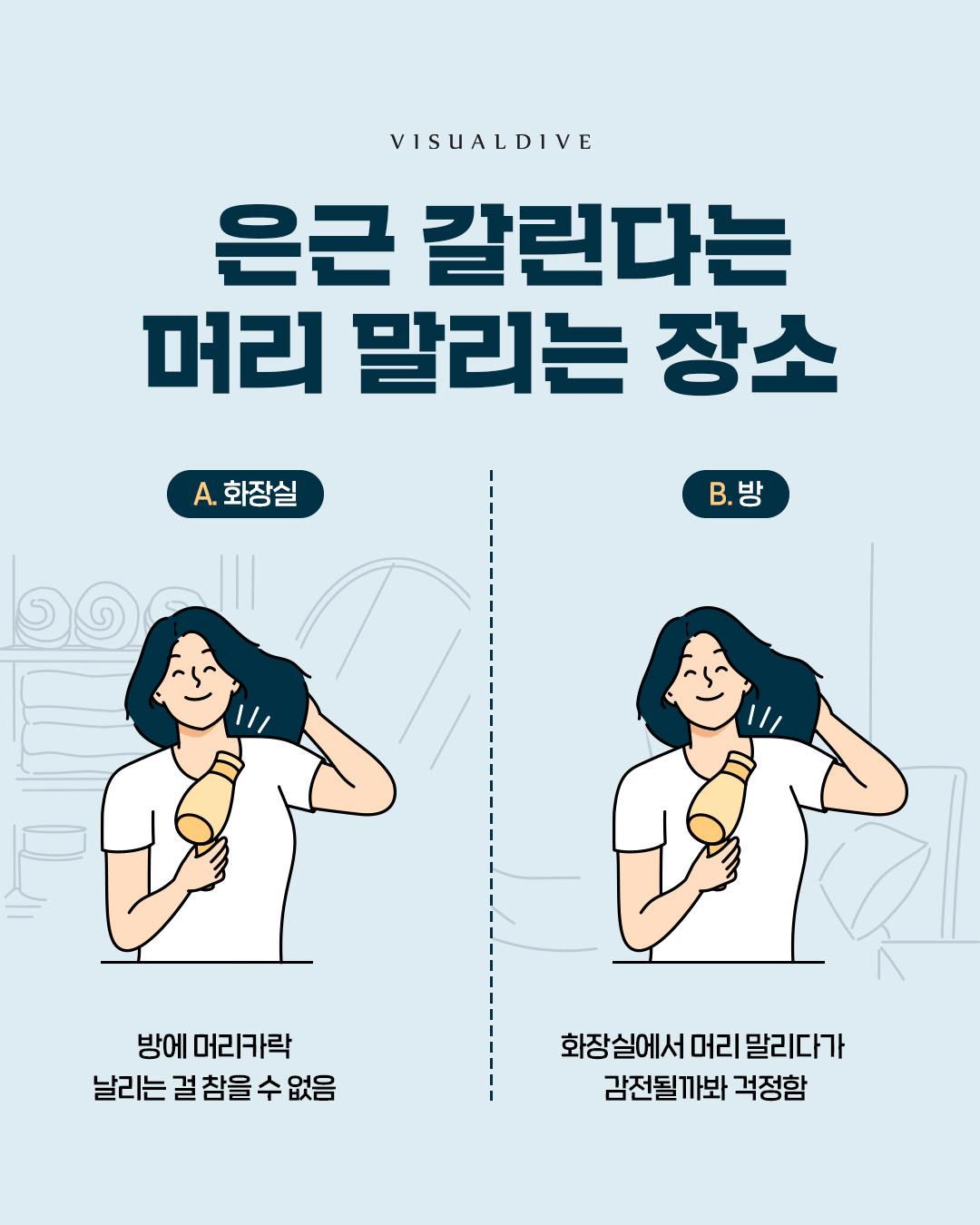 은근 갈린다는 머리 말리는 장소