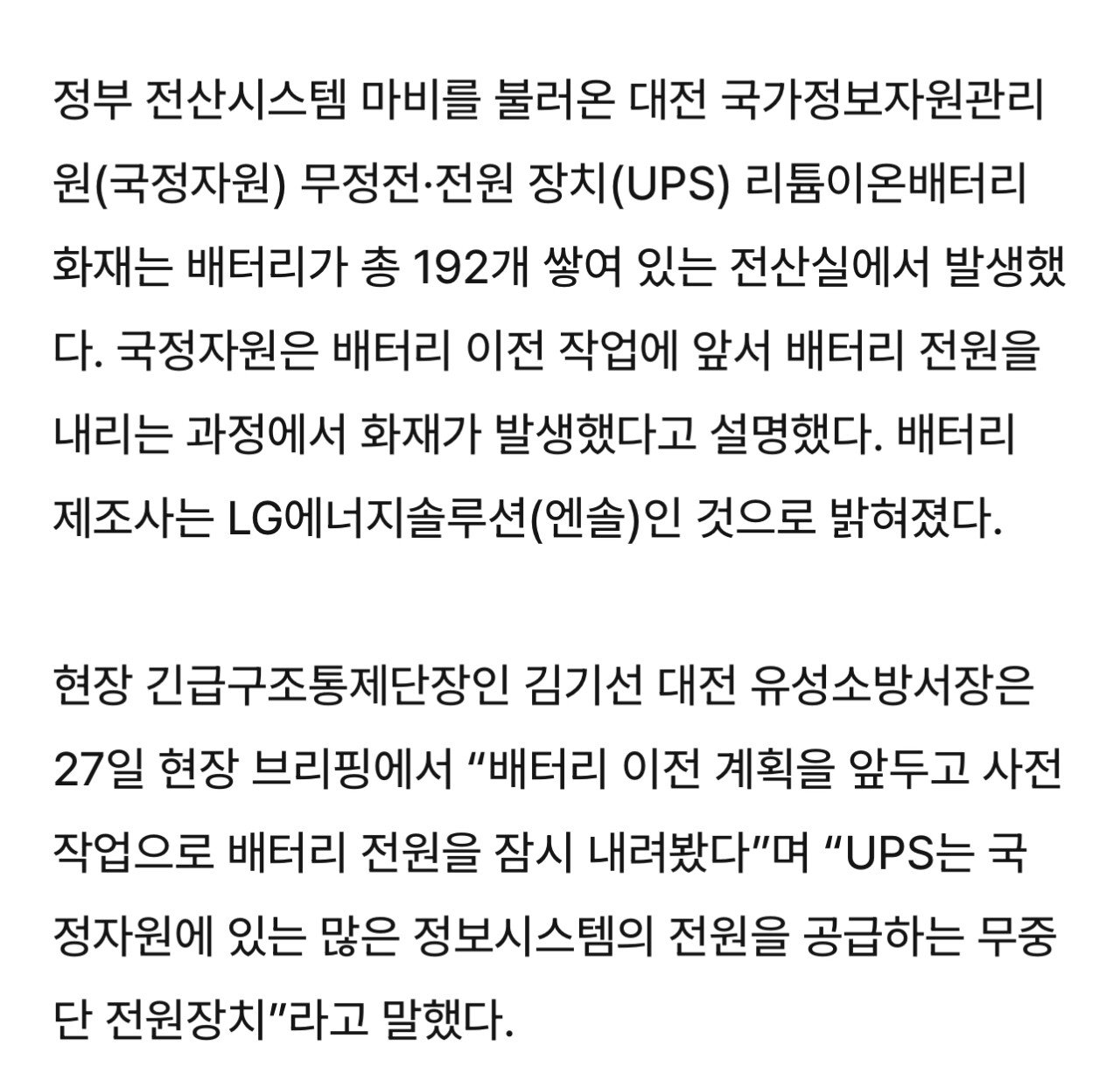 [속보]소방 “배터리전원 내리다 화재 발생…배터리 제조사는 LG엔솔”