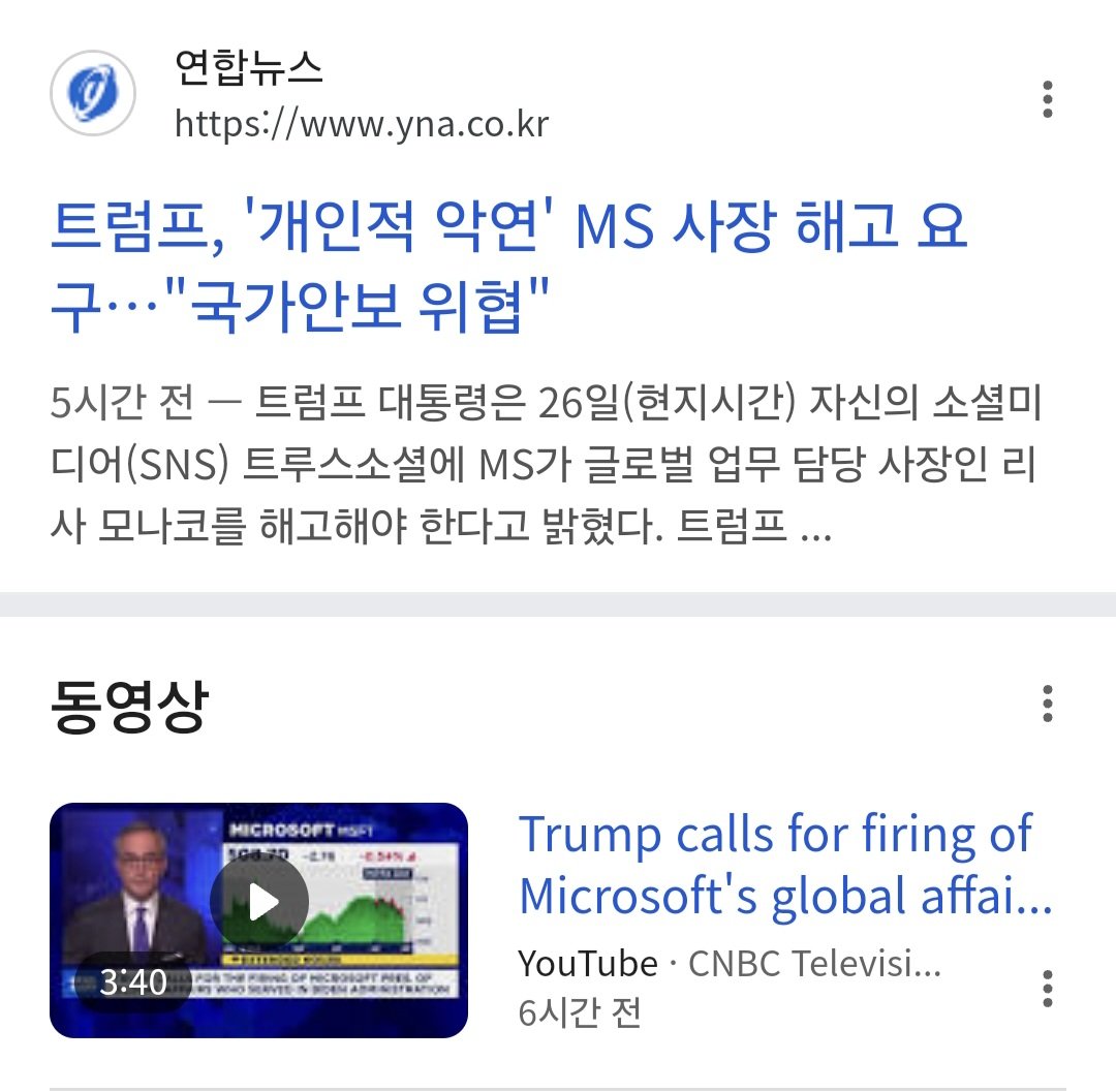 트럼프, "마이크로소프트 사장 해고 시켜라"