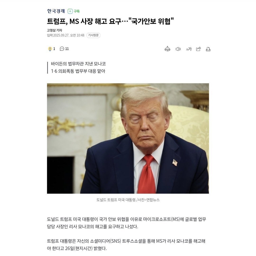트럼프, "마이크로소프트 사장 해고 시켜라"