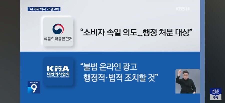 AI 가짜 의사가 의약품 광고까지...식약처-의협, 강경 대응