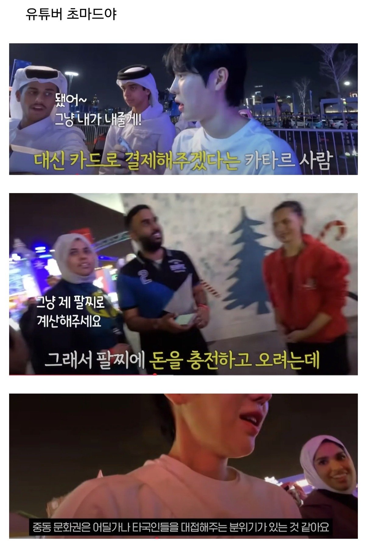카타르 방송나와서 700만뷰 찍는 한국 유튜버