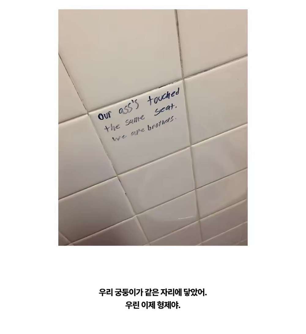 화장실 벽에 사람들이 써놓은 낙서들