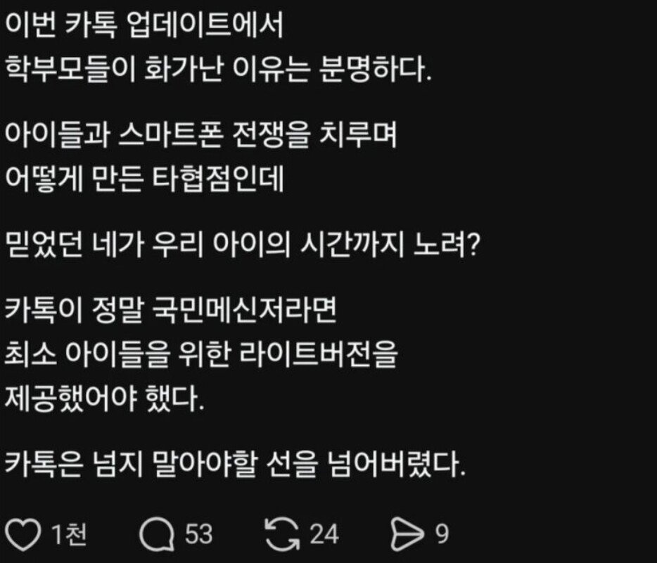 미쳐버린 카카오톡 신규 근황 "학부모들도 단체로 열받았다"