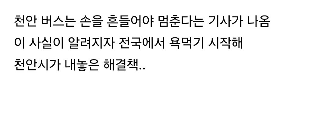 어질어질한 천안 버스정류장 근황 ㅋㅋㅋㅋ