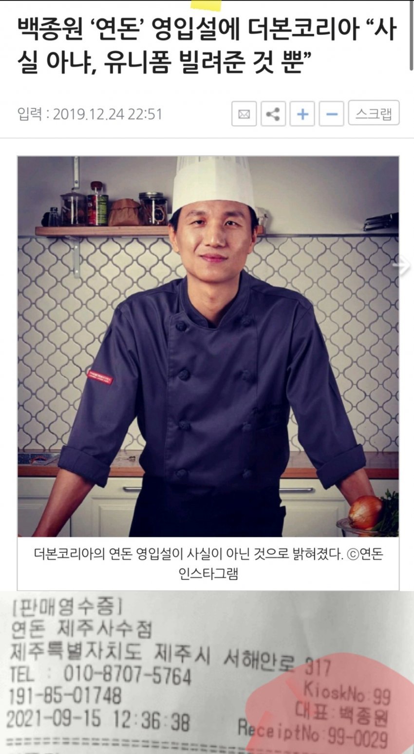 백종원 "연돈 영입설에 사실 아니다" 옷만 입은것일 뿐