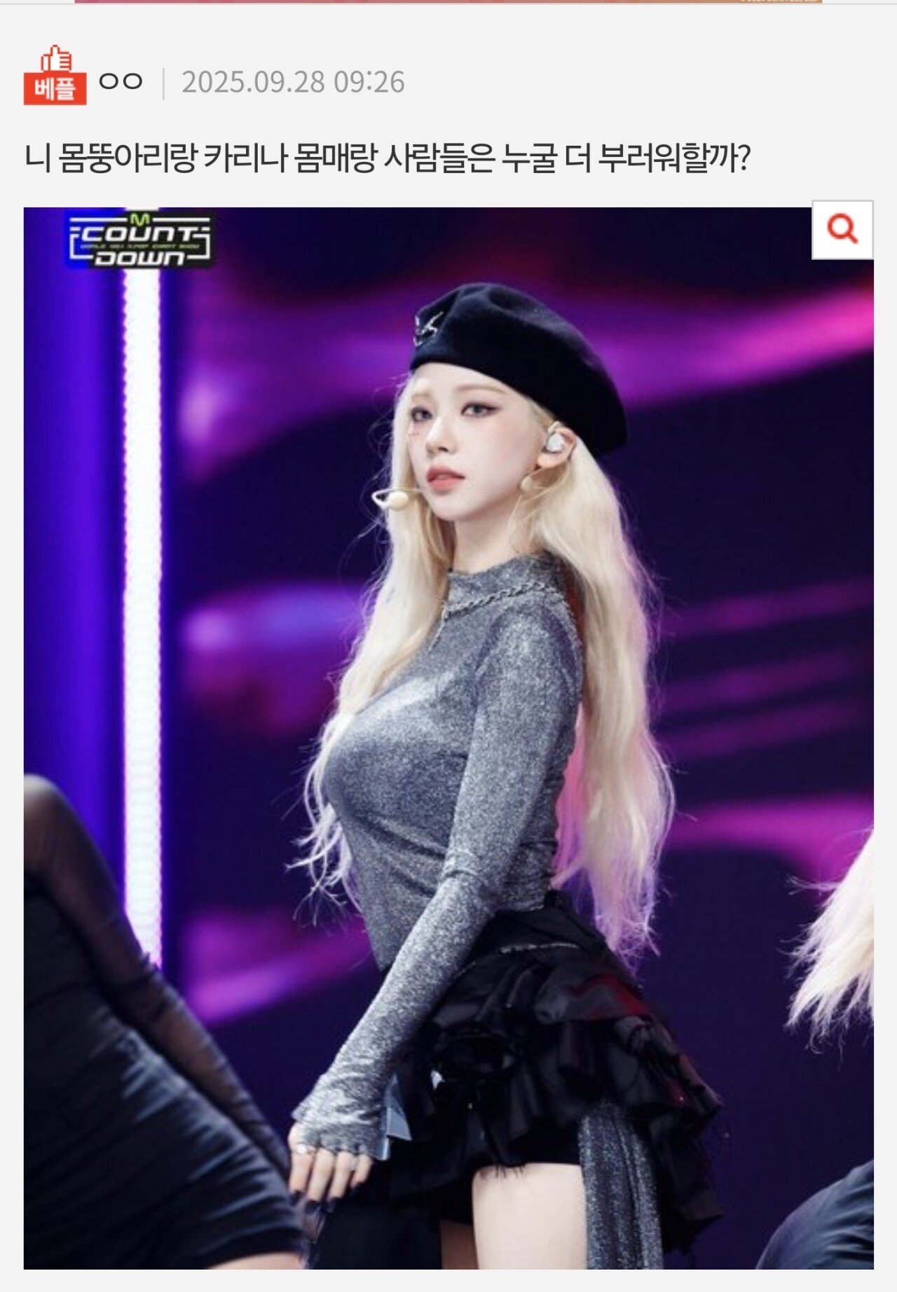 카리나 가슴이 60대 할머니만도 못하다는 판녀들