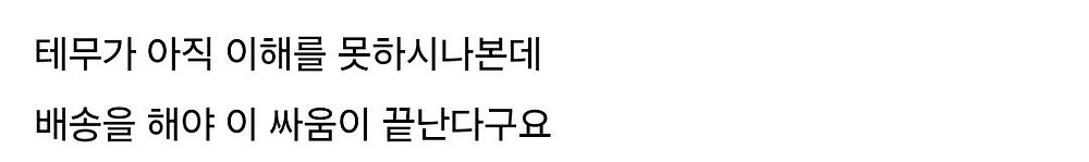 테무랑 기싸움하는 디시인