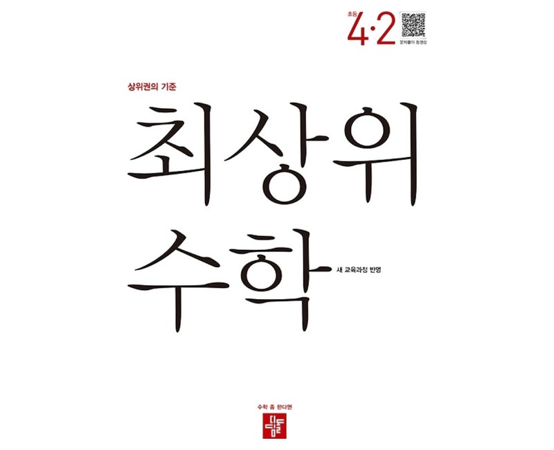 최상위 수학 초등 4-2(2025):새 교육과정 반영 / 상위권의 기준