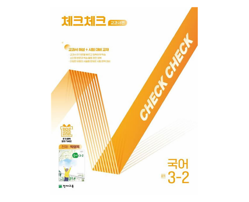 체크체크 교과서편 국어 중학 3-2(천재 박영목)(2025):교과서 해설+시험대비교재