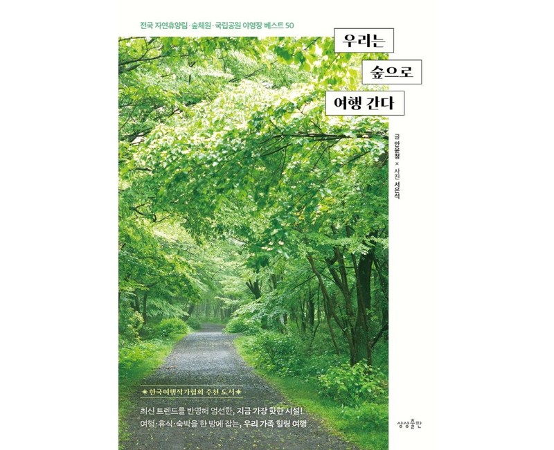 우리는 숲으로 여행 간다:전국 자연휴양림 숲체원 국립공원 야영장 50