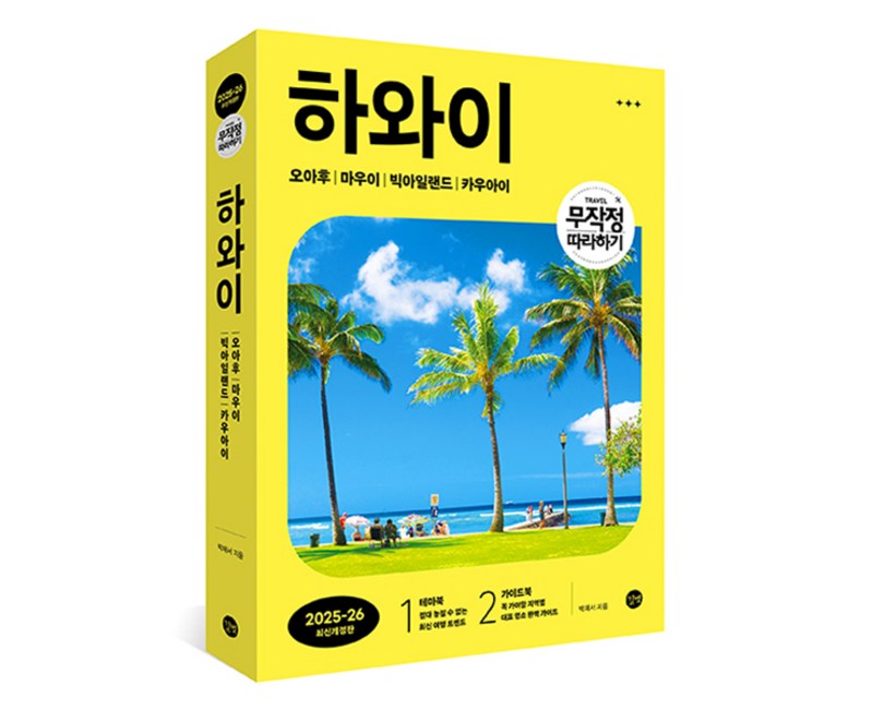 2025-26 길벗 무작정 따라하기 하와이 개정판