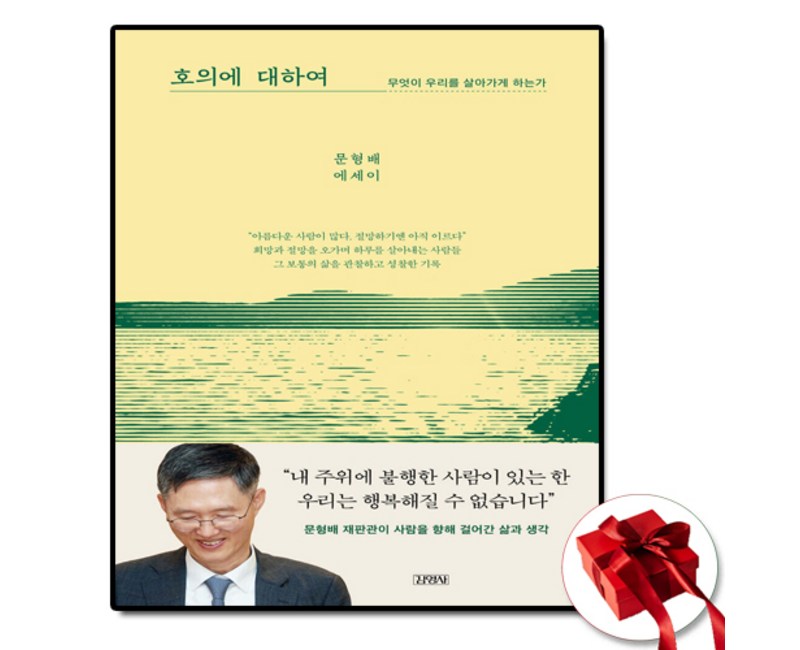 호의에 대하여 (사은품 증정) 문형배 책