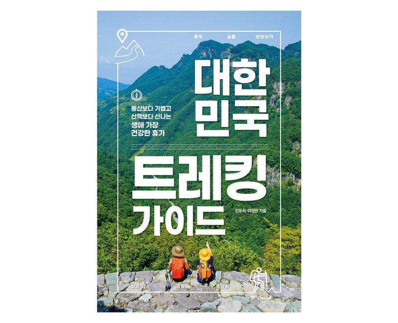 대한민국 트레킹 가이드:등산보다 가볍고 산책보다 신나는 생애 가장 건강한 휴가