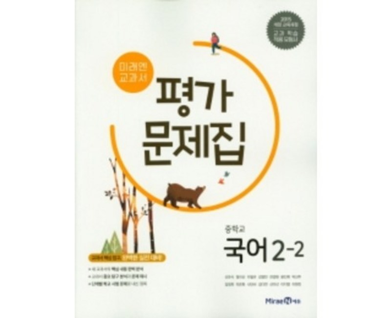 2025 미래엔 중학교 국어 2-2 평가문제집 2학년 2학기 (저자 신유식/15개정교육과정) [당일발송+선물]