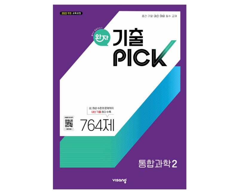 완자 기출픽