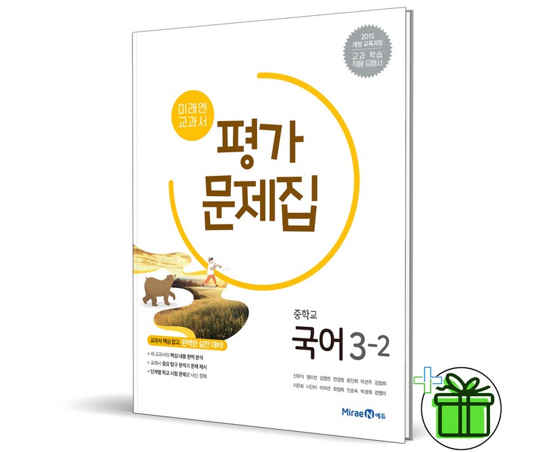 (사은품) 미래엔 중학교 국어 3-2 평가문제집 (신유식) 2025년