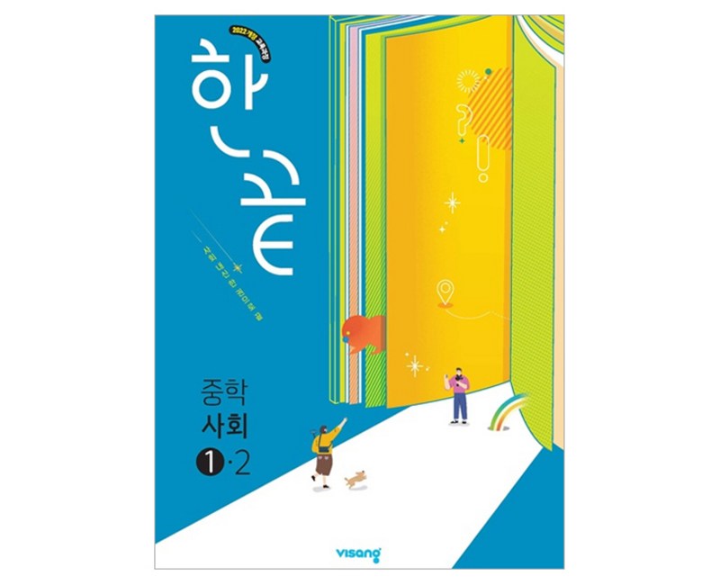 한끝 중학 사회 1-2(2025):2022 개정 교육과정