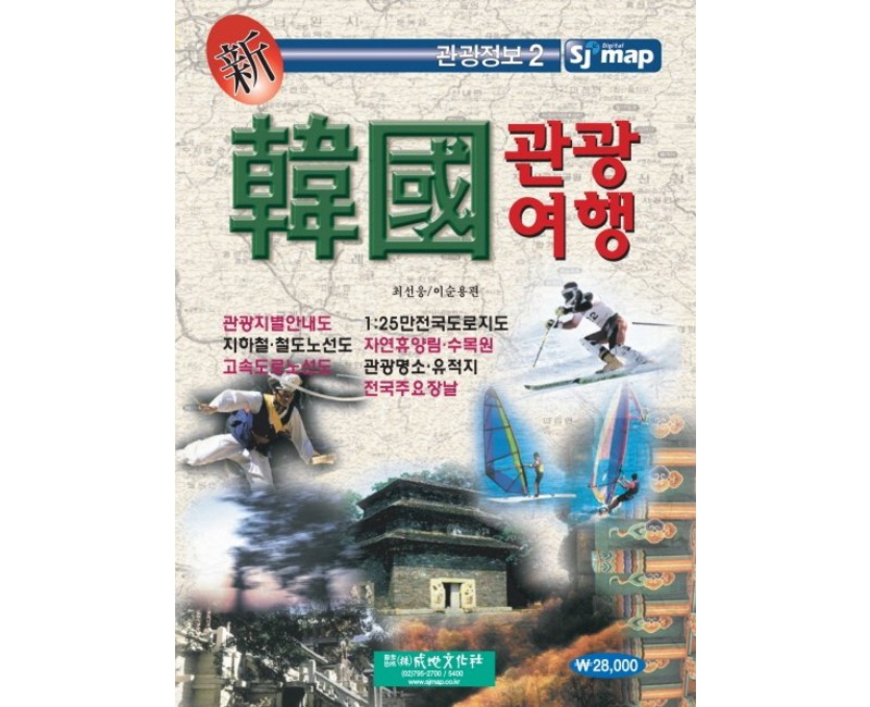 신 한국관광여행