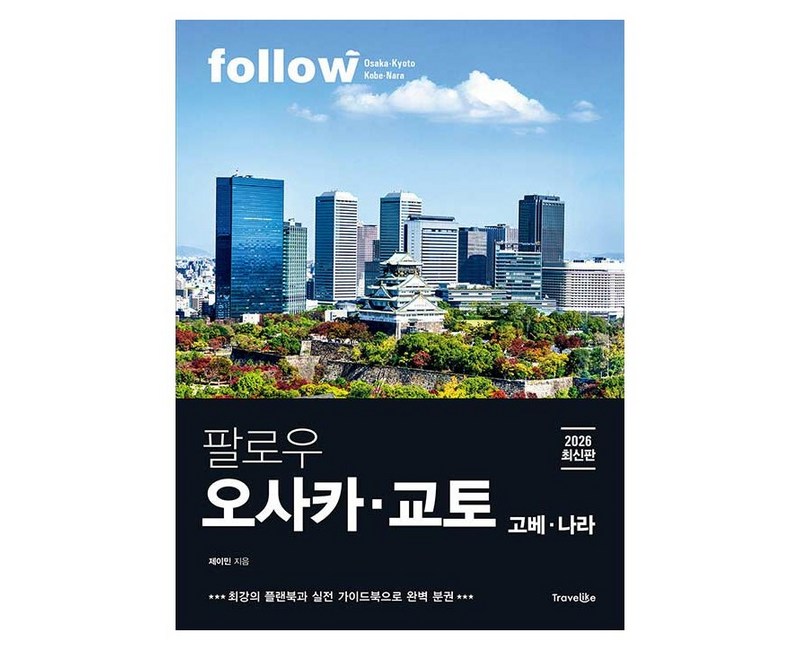 팔로우 오사카 교토 고베 나라