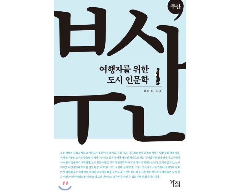 여행자를 위한 도시 인문학: 부산