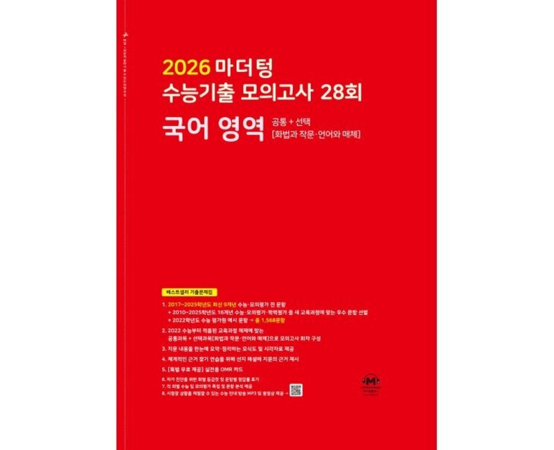 2026 마더텅 수능기출 모의고사 28회