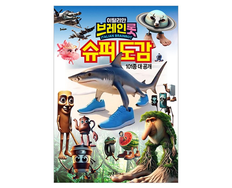 이탈리안 브레인롯 슈퍼도감:101종 대 공개