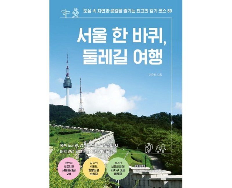 서울 한 바퀴, 둘레길 여행:도심 속 자연과 로컬을 즐기는 최고의 걷기 코스 60