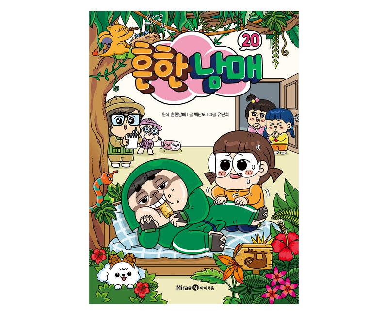 흔한남매 20