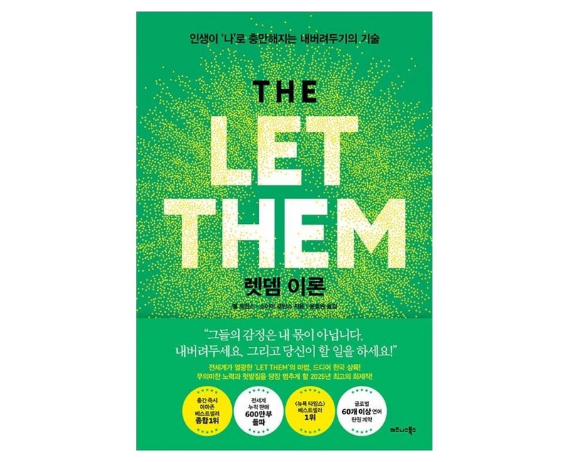 렛뎀 이론:인생이 ‘나’로 충만해지는 내버려두기의 기술