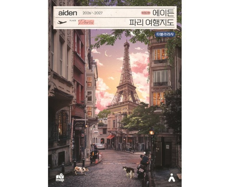 에이든 파리 여행지도(2026-2027)