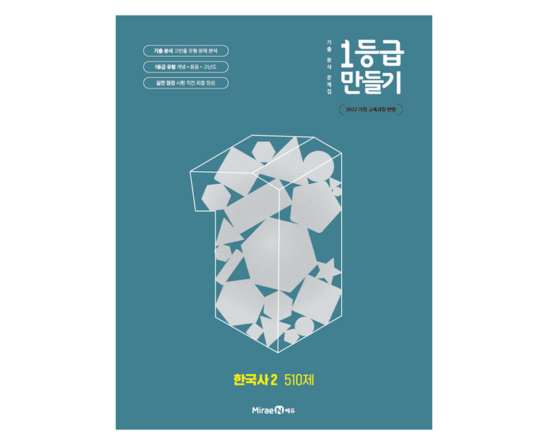 1등급 만들기 기출 분석 문제집 510제