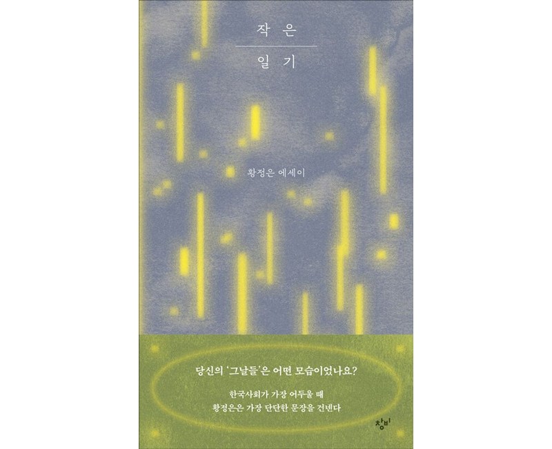 작은 일기:황정은 에세이