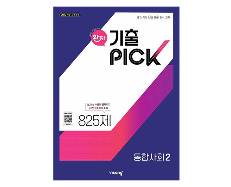 완자 기출픽 고등 통합사회2(2025):2022 개정 교육과정