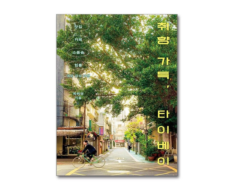 취향 가득 타이베이 (이엔제이 전용 사 은 품 증 정)