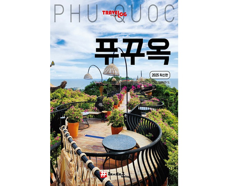 [해시태그]트래블로그 푸꾸옥 : 2025 최신판