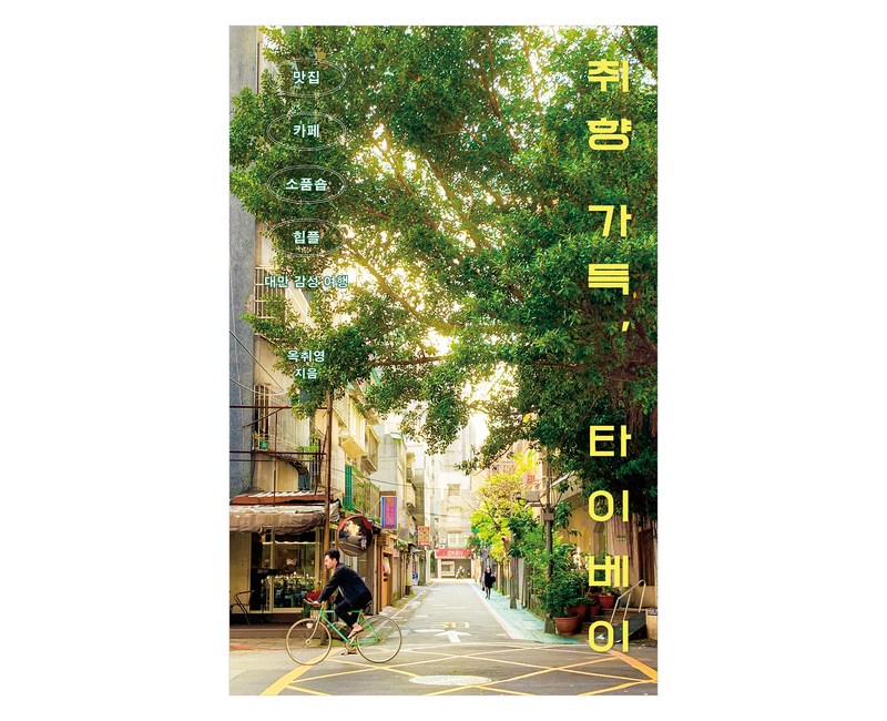 취향 가득, 타이베이:맛집, 카페, 소품숍, 힙플까지 대만 감성 여행