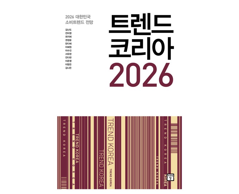트렌드 코리아 2026:2026 대한민국 소비트렌드 전망