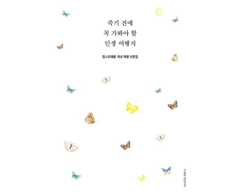 죽기 전에 꼭 가봐야 할 인생 여행지:킴스트래블 국내 여행 산문집